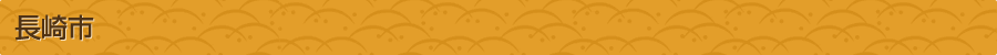 長崎市