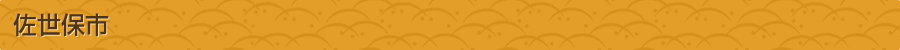 佐世保市