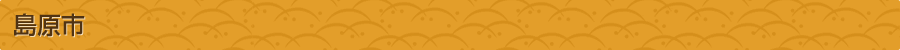 島原市
